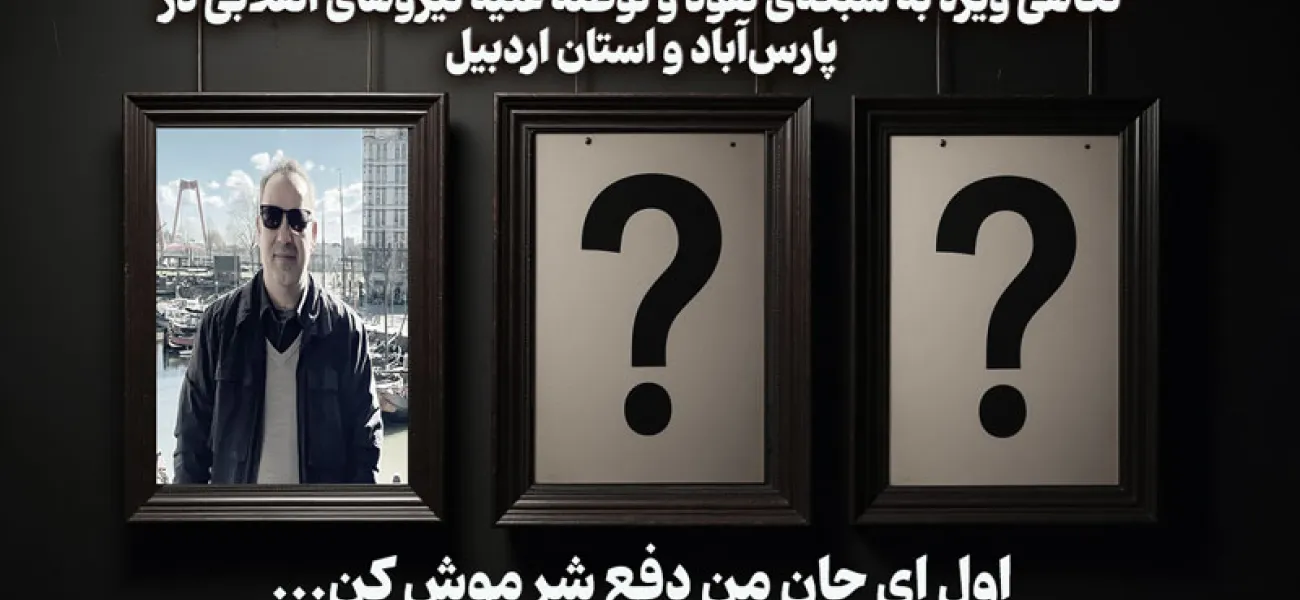 شبکه نفوذ و جاسوسی استان اردبیل - قسمت دوم
