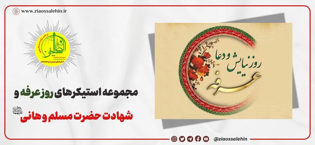 رونمایی از مجموعه استیکرهای ویژه روز عرفه و شهادت حضرت مسلم بن عقیل و هانی بن عروه در پیامرسانها