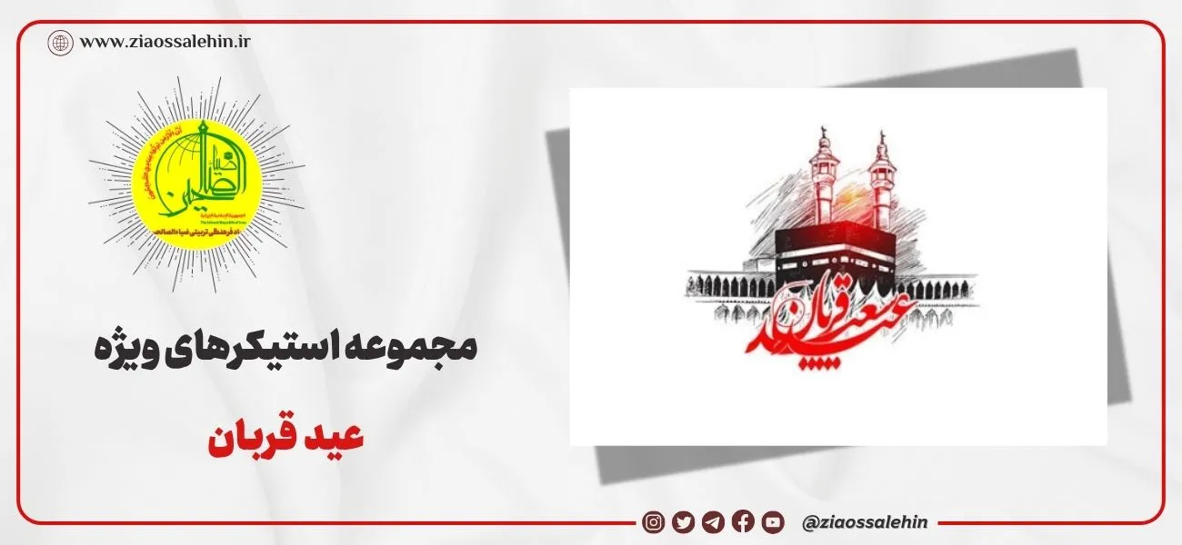 استیکر عید قربان | واحد رسانه بنیاد ضیاءالصالحین | stickers313