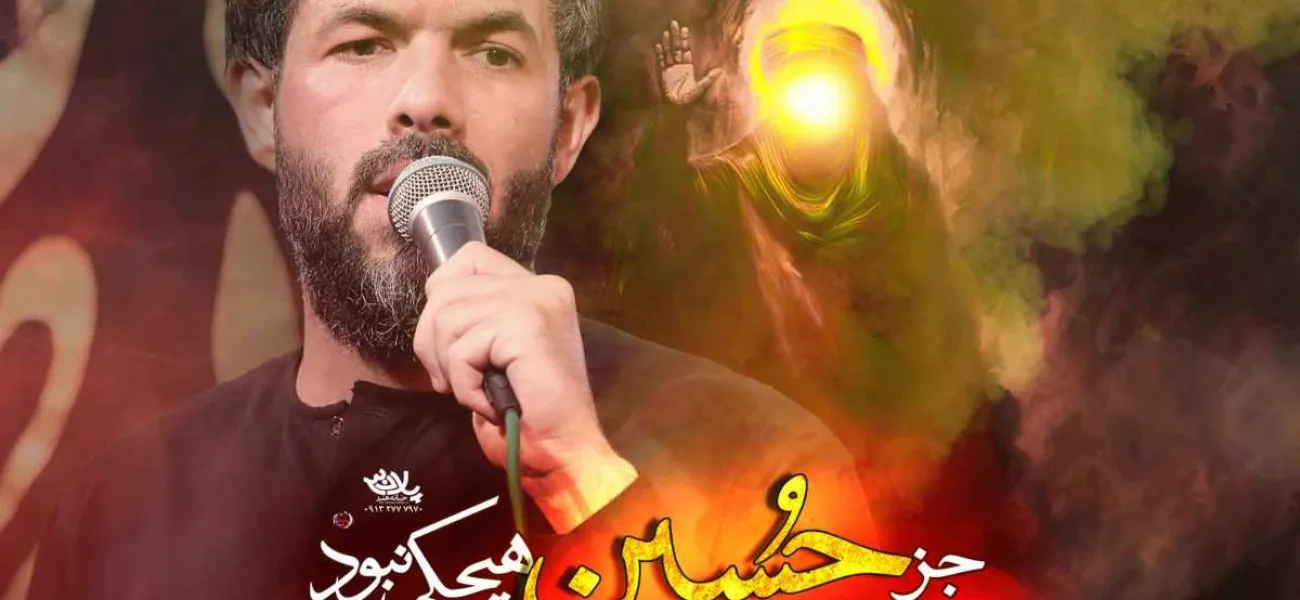 نماهنگ «جز حسین هیچکی نبود» با نوای حسین ستوده 