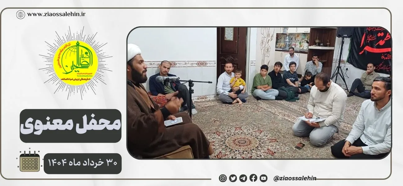 محفل معنوی هیئت ثارالله ضیاءالصالحین؛ ۳۰ خرداد ماه ۱۴۰۴