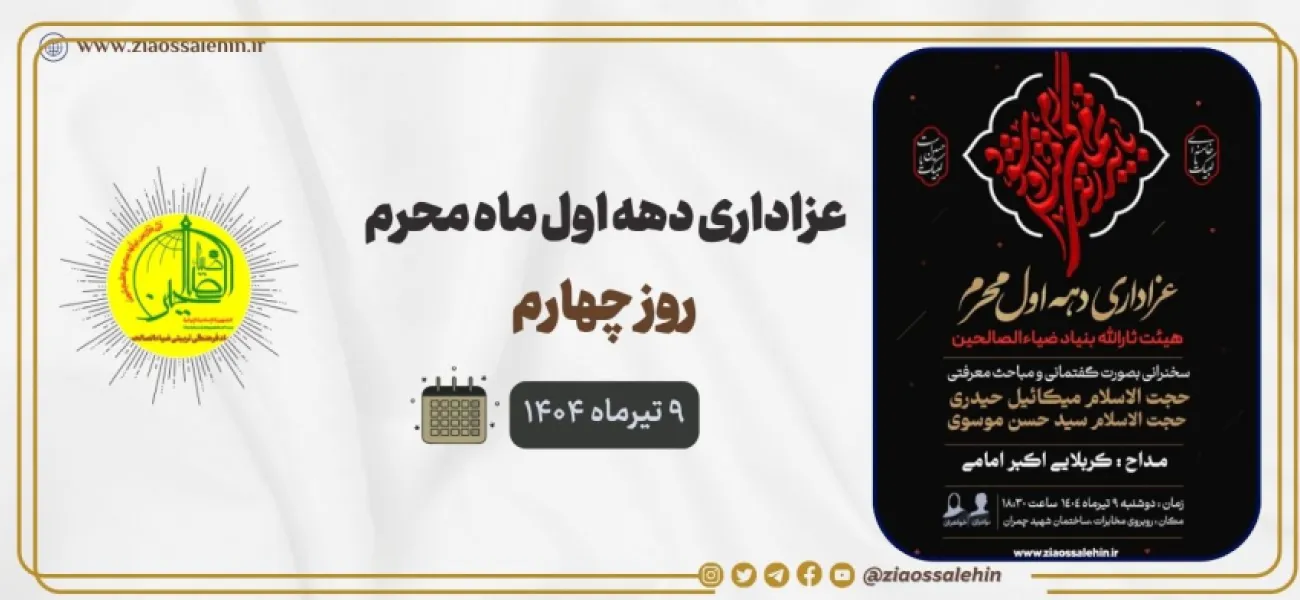 عزاداری روز چهارم محرم ویژه طفلان زینب سلام الله علیها
