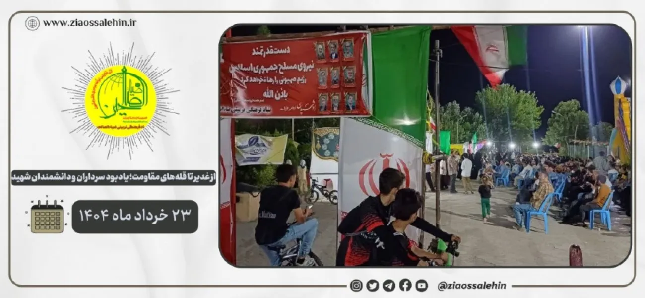 از غدیر تا قله‌های مقاومت؛ یادبود سرداران و دانشمندان شهید / روز دوم