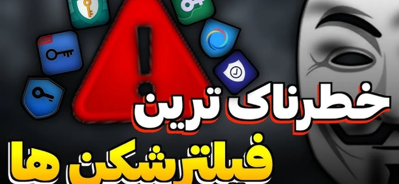 فیلترشکنهای جاسوسی