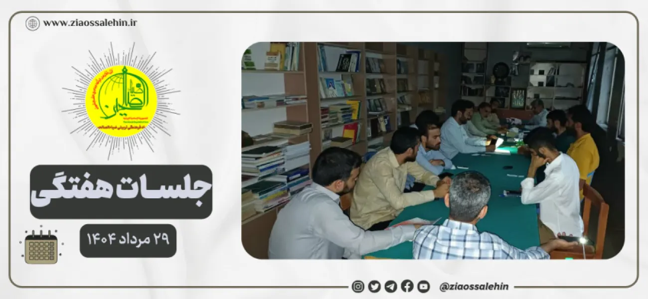 جلسه عمومی بنیاد ضیاءالصالحین ۲۹ مرداد ۱۴۰۴