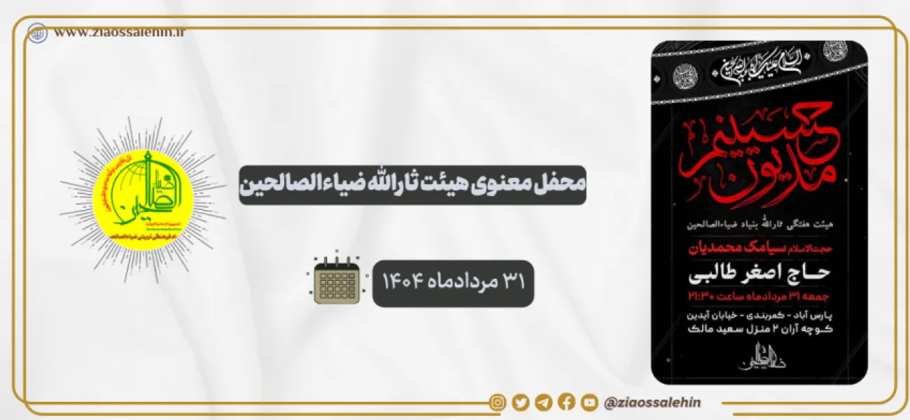 محفل معنوی هیئت ثارالله ضیاءالصالحین؛ ۳۱ مردادماه ۱۴۰۴