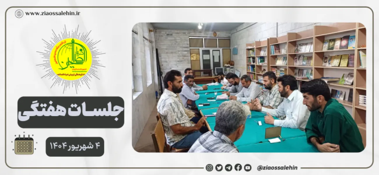 جلسه عمومی بنیاد ضیاءالصالحین ۴ شهریور ۱۴۰۴