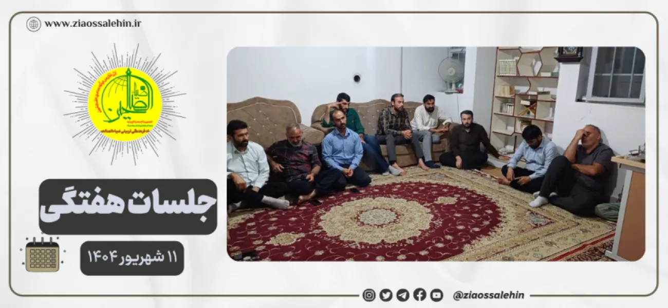 جلسه عمومی بنیاد ضیاءالصالحین ۱۱ شهریور ۱۴۰۴