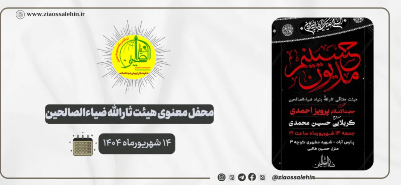 محفل معنوی هیئت ثارالله ضیاءالصالحین؛ ۱۴ شهریورماه ۱۴۰۴