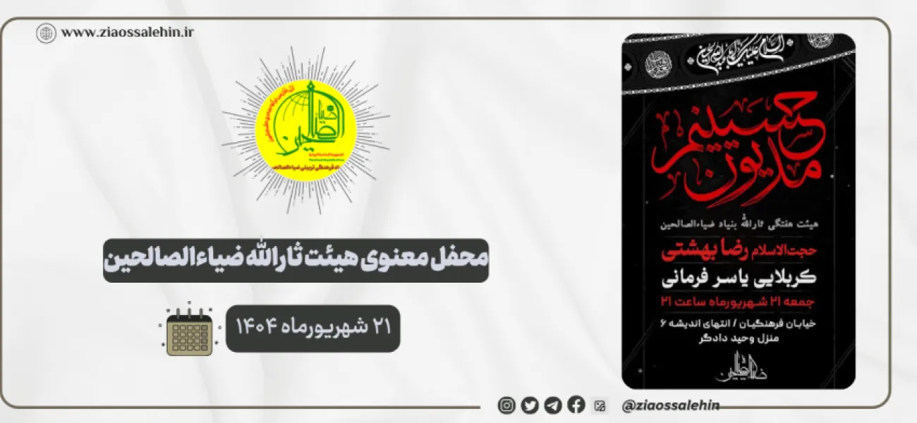محفل معنوی هیئت ثارالله ضیاءالصالحین؛ ۲۱ شهریورماه ۱۴۰۴
