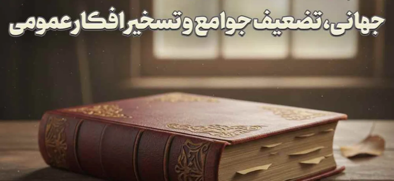 اسناد جنجالی «پروتکل‌های صهیون»؛ نقشه راه تسلط جهانی، تضعیف جوامع و تسخیر افکار عمومی