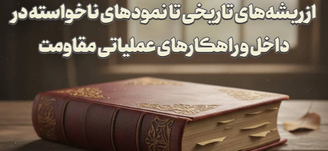 جهانی‌سازی و استراتژی مقاومت: از ریشه‌های تاریخی تا نمودهای ناخواسته در داخل و راهکارهای عملیاتی مقاومت