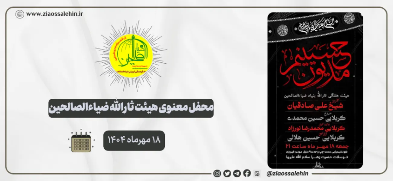 محفل معنوی هیئت ثارالله ضیاءالصالحین؛ ۱۸ مهرماه ۱۴۰۴