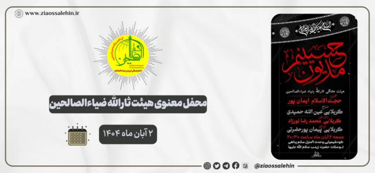 محفل معنوی هیئت ثارالله ضیاءالصالحین؛ ۲ آبان ماه ۱۴۰۴