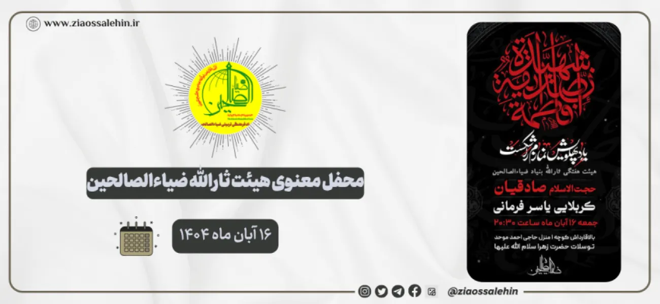 محفل معنوی هیئت ثارالله ضیاءالصالحین؛ ۱۶ آبان ماه ۱۴۰۴