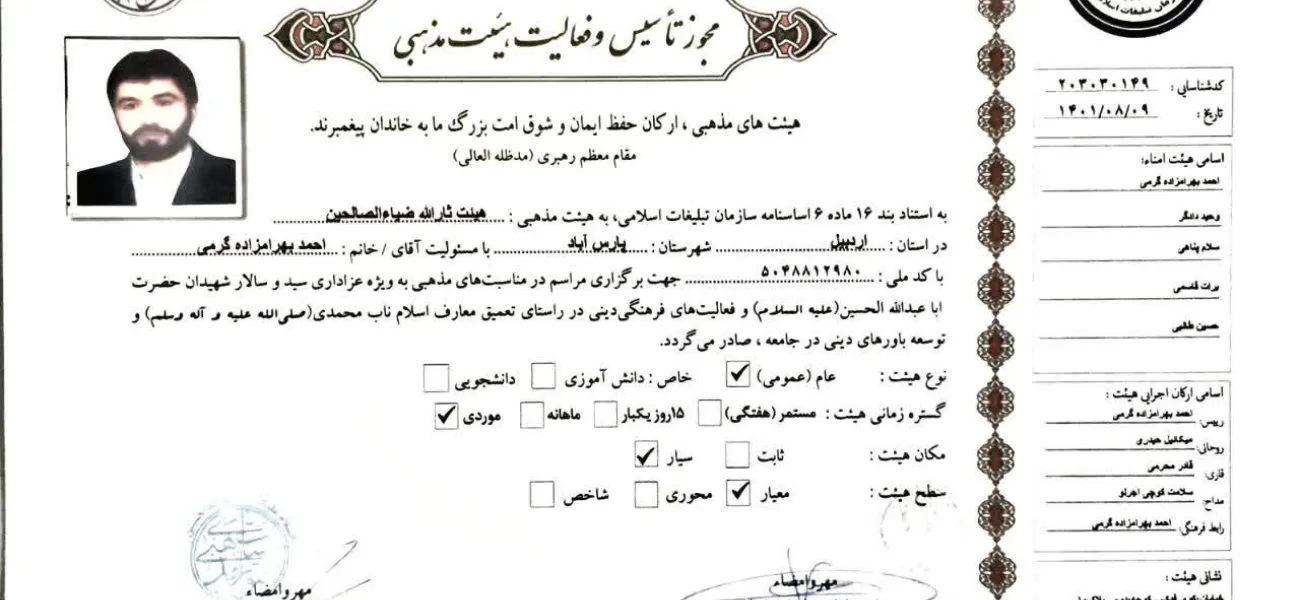 مجوز هیئت ثارالله ضیاءالصالحین