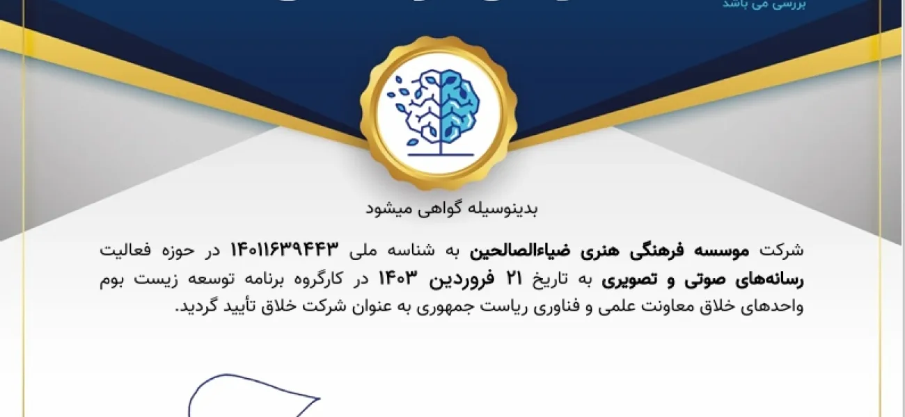 مجوز شرکت خلاق ضیاءالصالحین