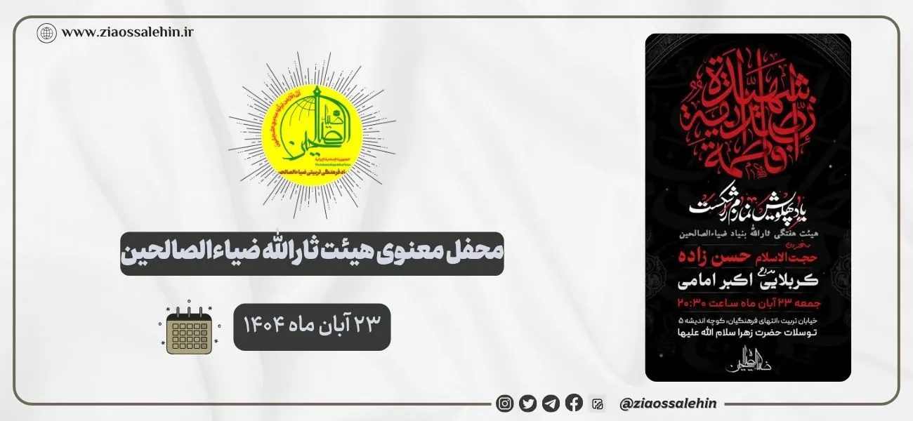 محفل معنوی هیئت ثارالله ضیاءالصالحین؛ ۲۳ آبان ماه ۱۴۰۴