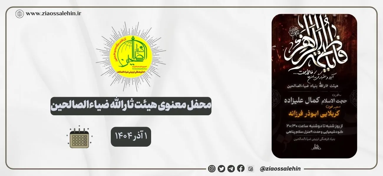 محفل معنوی هیئت ثارالله ضیاءالصالحین؛ ۱ آذر ۱۴۰۴