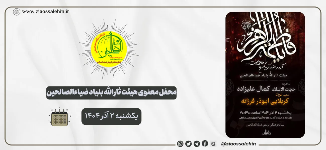 محفل معنوی هیئت ثارالله ضیاءالصالحین؛ ۲ آذر ۱۴۰۴