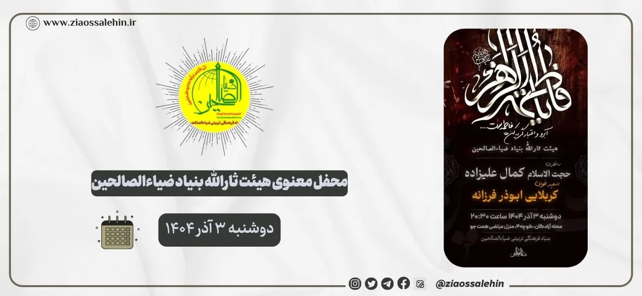 محفل معنوی هیئت ثارالله ضیاءالصالحین؛ دوشنبه ۳ آذر ۱۴۰۴