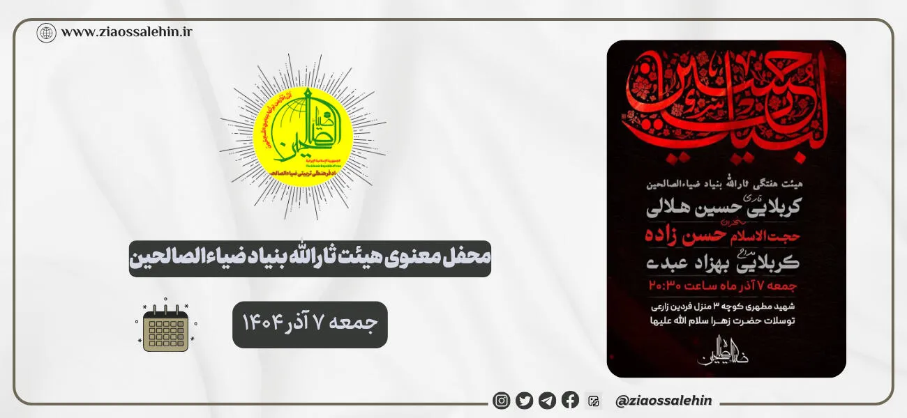 محفل معنوی هیئت ثارالله ضیاءالصالحین؛ جمعه ۷ آذر ۱۴۰۴