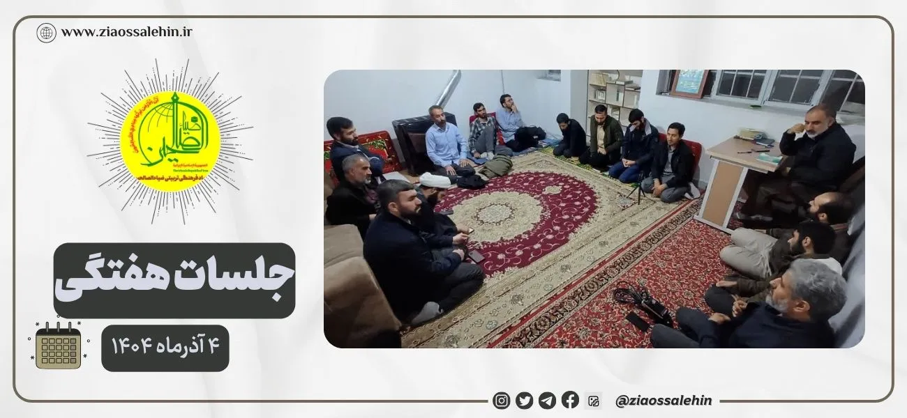 بررسی نقاط ضعف و قوت مراسم ایام فاطمیه در جلسه بنیاد ضیاءالصالحین | فاطمیه ۱۴۰۴