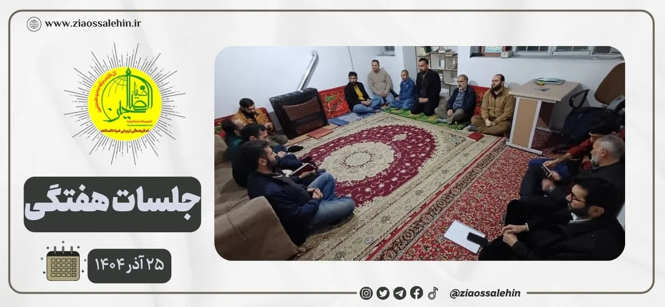 جلسه عمومی بنیاد ضیاءالصالحین ۲۵ آذر ۱۴۰۴