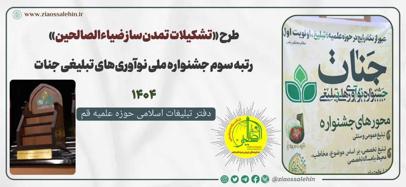 طرح «تشکیلات تمدن‌ساز ضیاءالصالحین» رتبه سوم بخش اجتماعی جشنواره ملی جنات