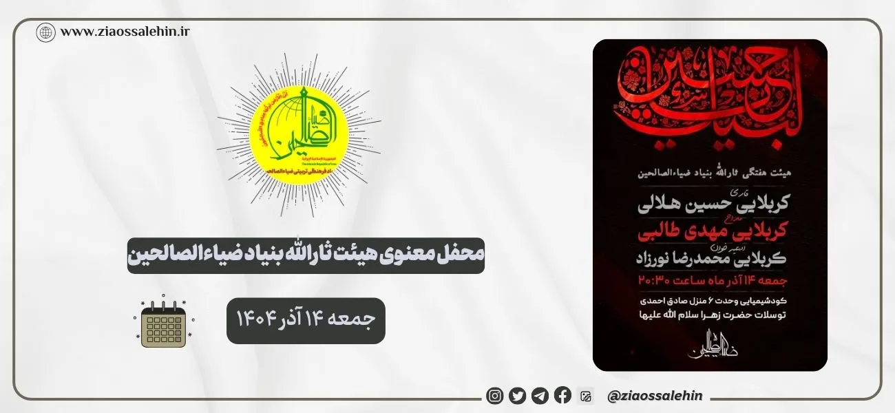 محفل معنوی هیئت ثارالله ضیاءالصالحین؛ جمعه ۱۴ آذر ۱۴۰۴