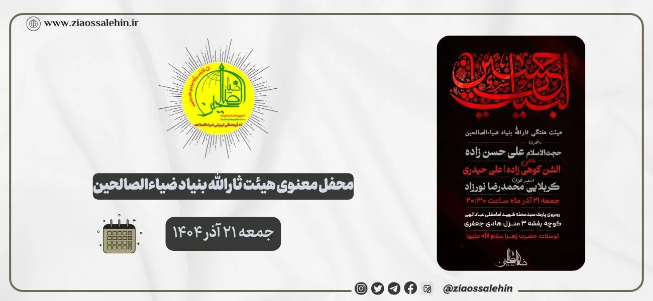 محفل معنوی هیئت ثارالله ضیاءالصالحین؛ جمعه ۲۱ آذر ۱۴۰۴