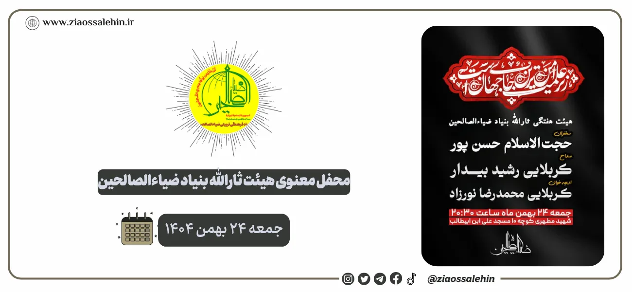 محفل معنوی هیئت ثارالله ضیاءالصالحین؛ جمعه ۲۴ بهمن ۱۴۰۴