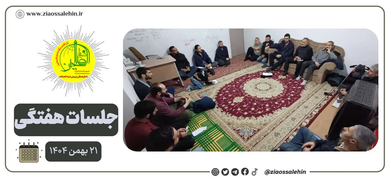 گزارش جلسه عمومی ۲۱ بهمن ۱۴۰۴ با محوریت بررسی نقاط قوت، ضعف و پیشنهادات مراسم نیمه‌ شعبان