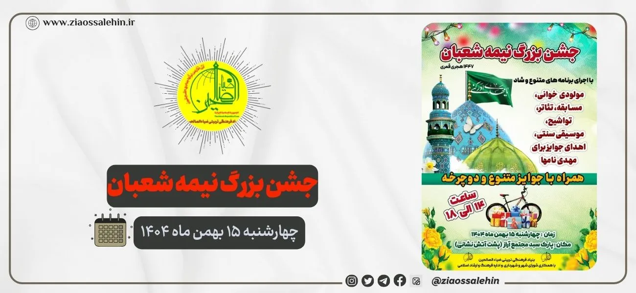 جشن بزرگ نیمه شعبان ۱۵ بهمن ۱۴۰۴ در پارس آباد برگزار می‌شود