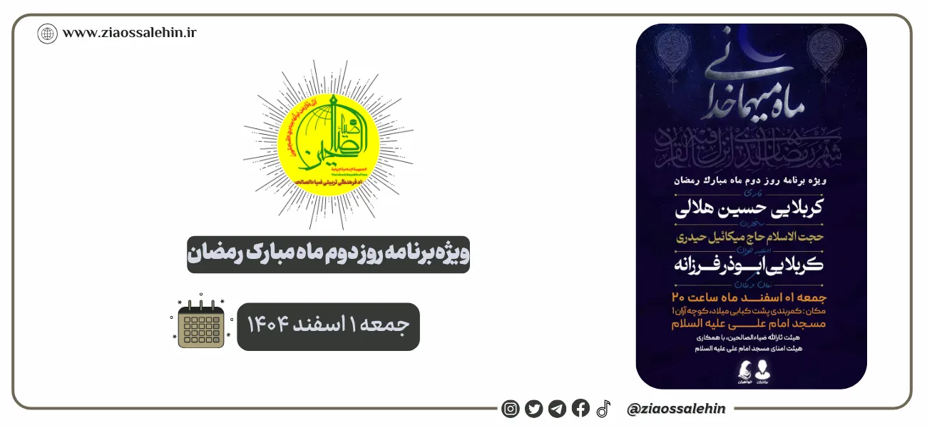 ویژه‌برنامه روز دوم ماه رمضان در شهرستان پارس آباد | هیئت ثارالله ضیاءالصالحین | جمعه ۱ اسفند ۱۴۰۴