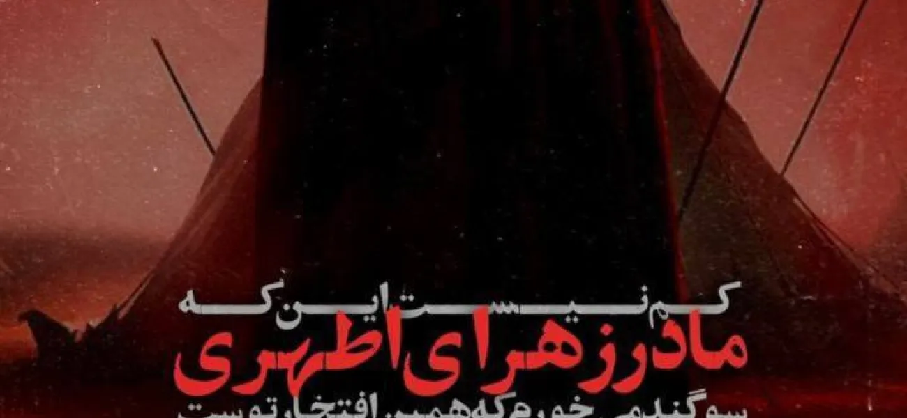 کم نیست این که مادر زهرای اطهری سوگند میخورم که همین افتخار توست🖤