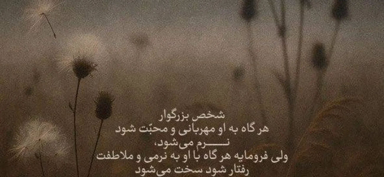 حدیث در مورد فرق بین شخص بزرگوار و فرومایه