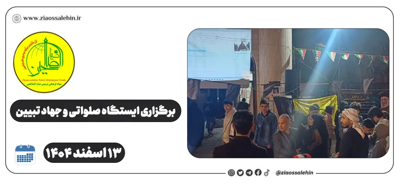 برگزاری ایستگاه صلواتی و جهاد تبیین در پارس آباد به مناسبت جنگ رمضان | ۱۳ اسفند ۱۴۰۴