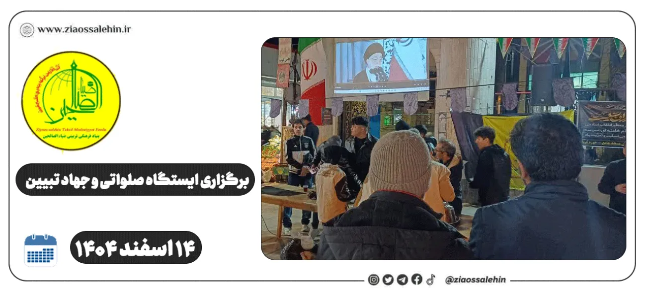 برگزاری ایستگاه صلواتی و جهاد تبیین در پارس آباد به مناسبت جنگ رمضان | 14 اسفند ۱۴۰۴
