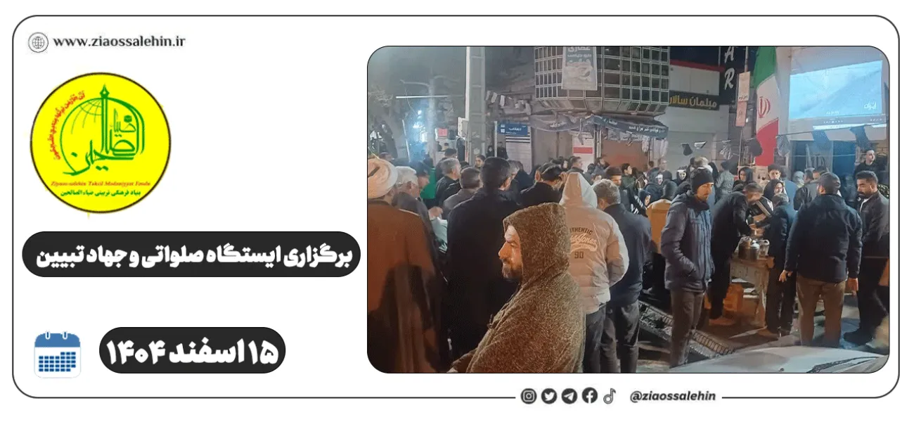 برگزاری ایستگاه صلواتی و جهاد تبیین در پارس آباد به مناسبت جنگ رمضان | ۱۵ اسفند ۱۴۰۴
