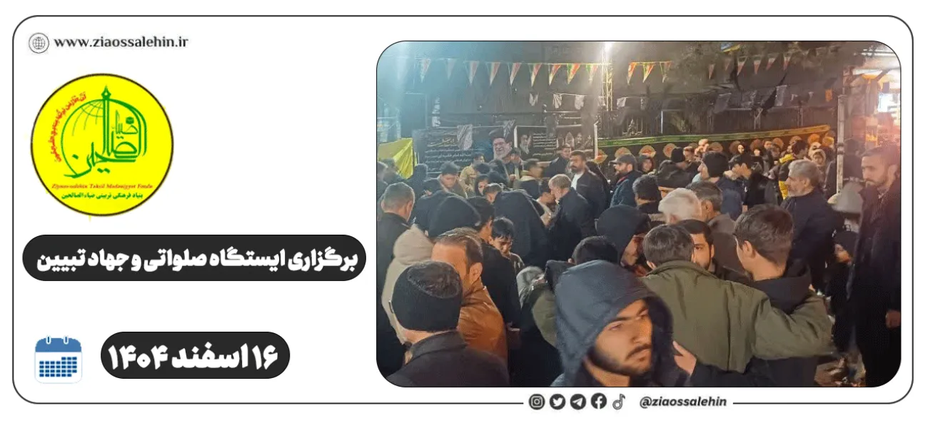 برگزاری ایستگاه صلواتی و جهاد تبیین در پارس آباد به مناسبت جنگ رمضان | ۱۶ اسفند ۱۴۰۴