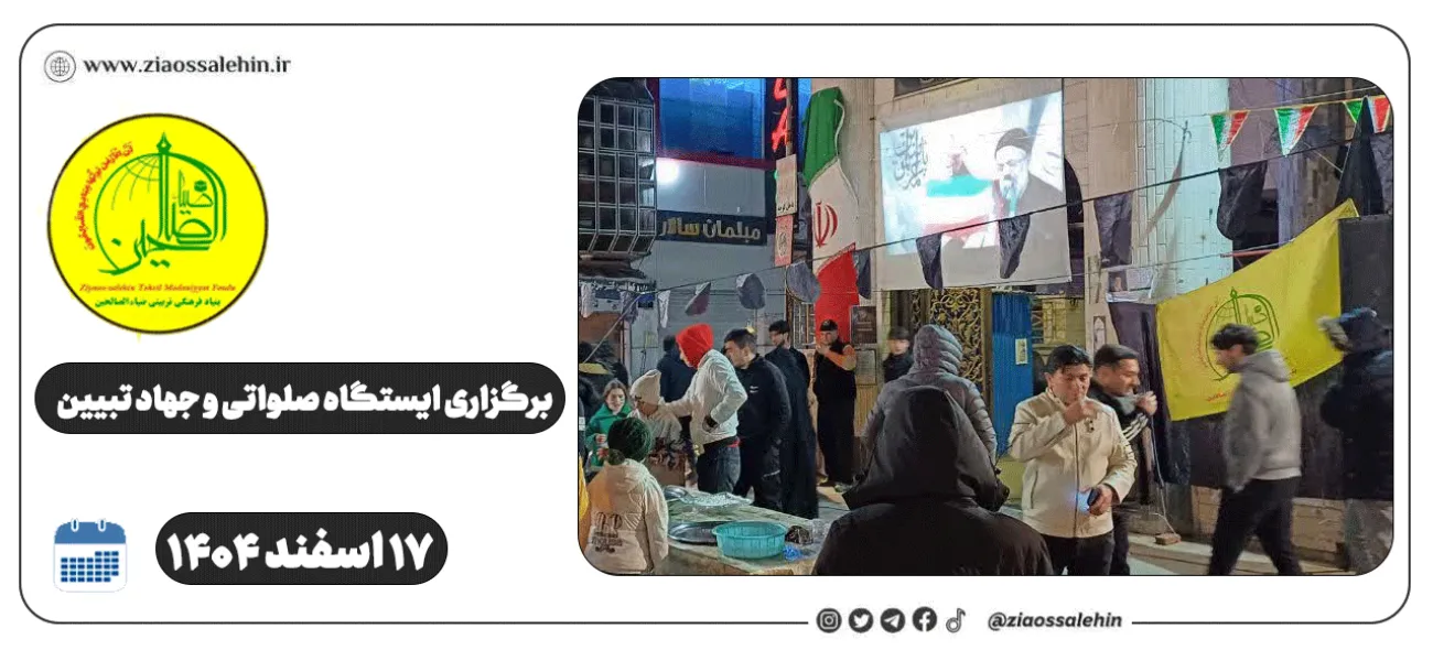 برگزاری ایستگاه صلواتی و جهاد تبیین در پارس آباد به مناسبت جنگ رمضان | ۱۷ اسفند ۱۴۰۴