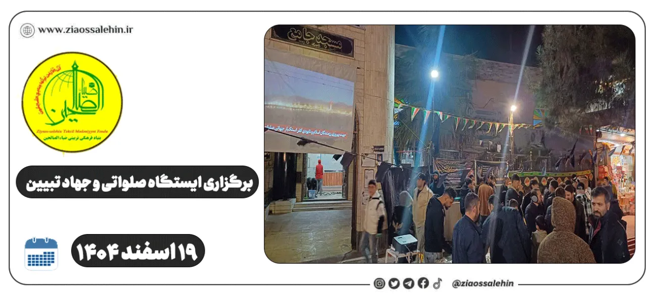 برگزاری ایستگاه صلواتی و جهاد تبیین در پارس آباد به مناسبت جنگ رمضان | ۱۹ اسفند ۱۴۰۴