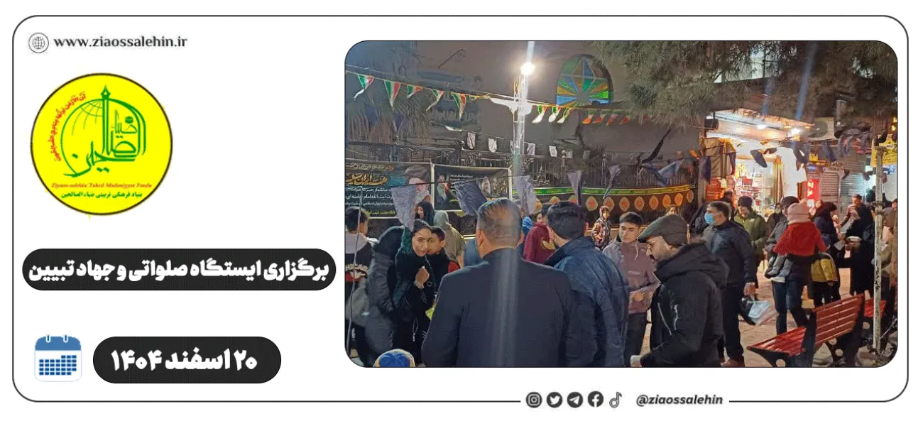 برگزاری ایستگاه صلواتی و جهاد تبیین در پارس آباد به مناسبت جنگ رمضان | ۲۰ اسفند ۱۴۰۴