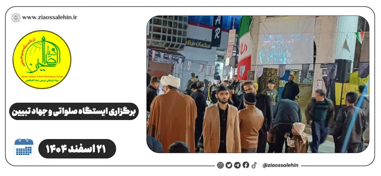 برگزاری ایستگاه صلواتی و جهاد تبیین در پارس آباد به مناسبت جنگ رمضان | ۲۱ اسفند ۱۴۰۴