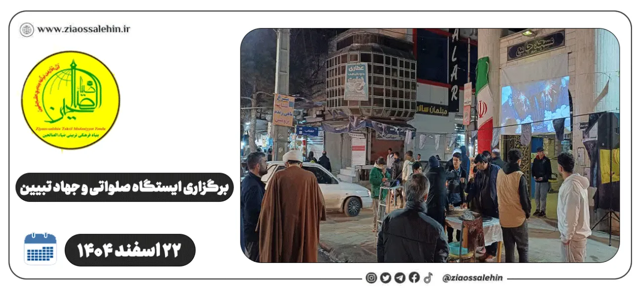 برگزاری ایستگاه صلواتی و جهاد تبیین در پارس آباد به مناسبت جنگ رمضان | ۲۲ اسفند ۱۴۰۴