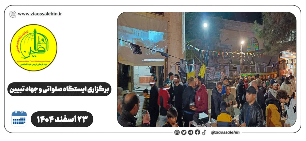 برگزاری ایستگاه صلواتی و جهاد تبیین در پارس آباد به مناسبت جنگ رمضان | ۲۳ اسفند ۱۴۰۴