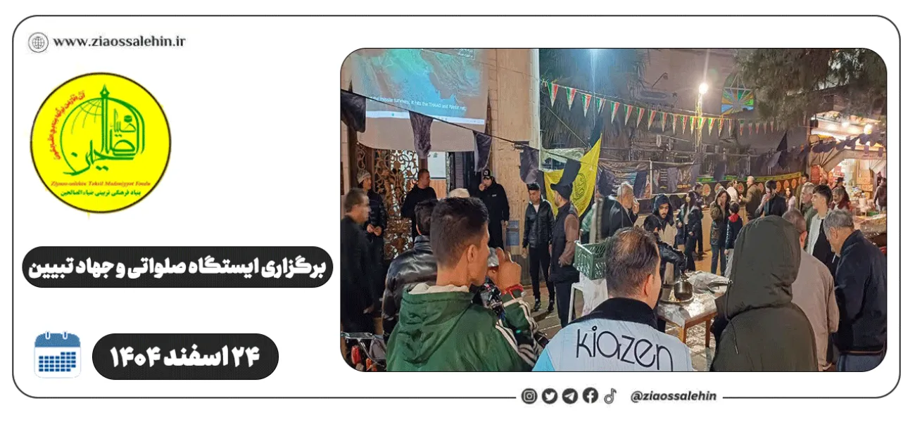 برگزاری ایستگاه صلواتی و جهاد تبیین در پارس آباد به مناسبت جنگ رمضان | ۲۴ اسفند ۱۴۰۴
