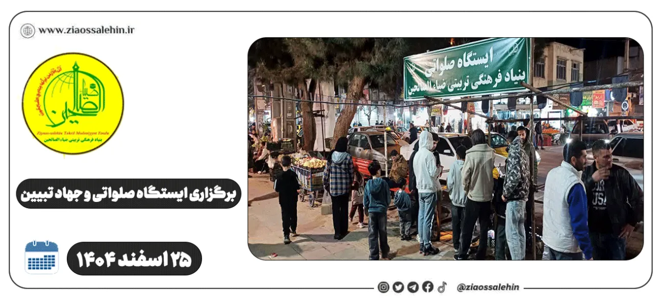 برگزاری ایستگاه صلواتی و جهاد تبیین در پارس آباد به مناسبت جنگ رمضان | ۲۵ اسفند ۱۴۰۴