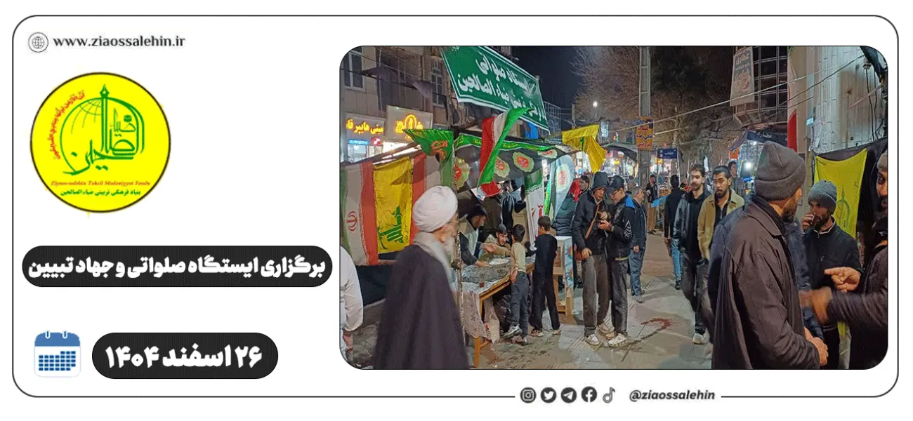 برگزاری ایستگاه صلواتی و جهاد تبیین در پارس آباد به مناسبت جنگ رمضان | ۲۶ اسفند ۱۴۰۴